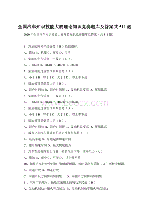 全国汽车知识技能大赛理论知识竞赛题库及答案共511题.docx