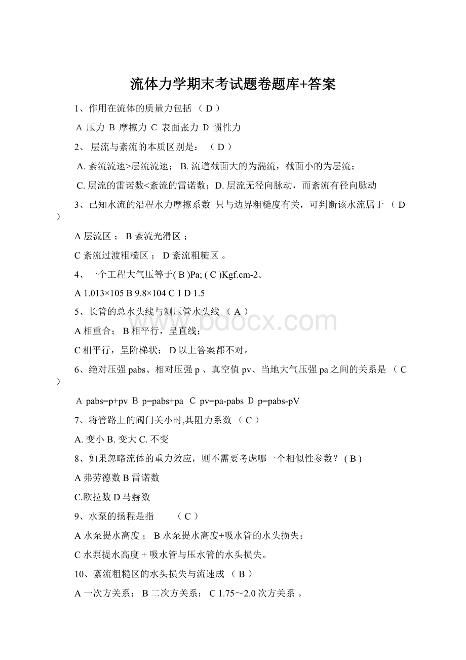 流体力学期末考试题卷题库+答案Word下载.docx_第1页