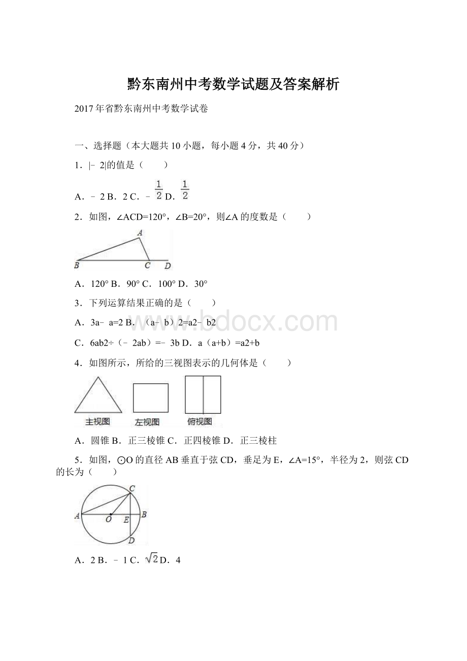 黔东南州中考数学试题及答案解析文档格式.docx_第1页