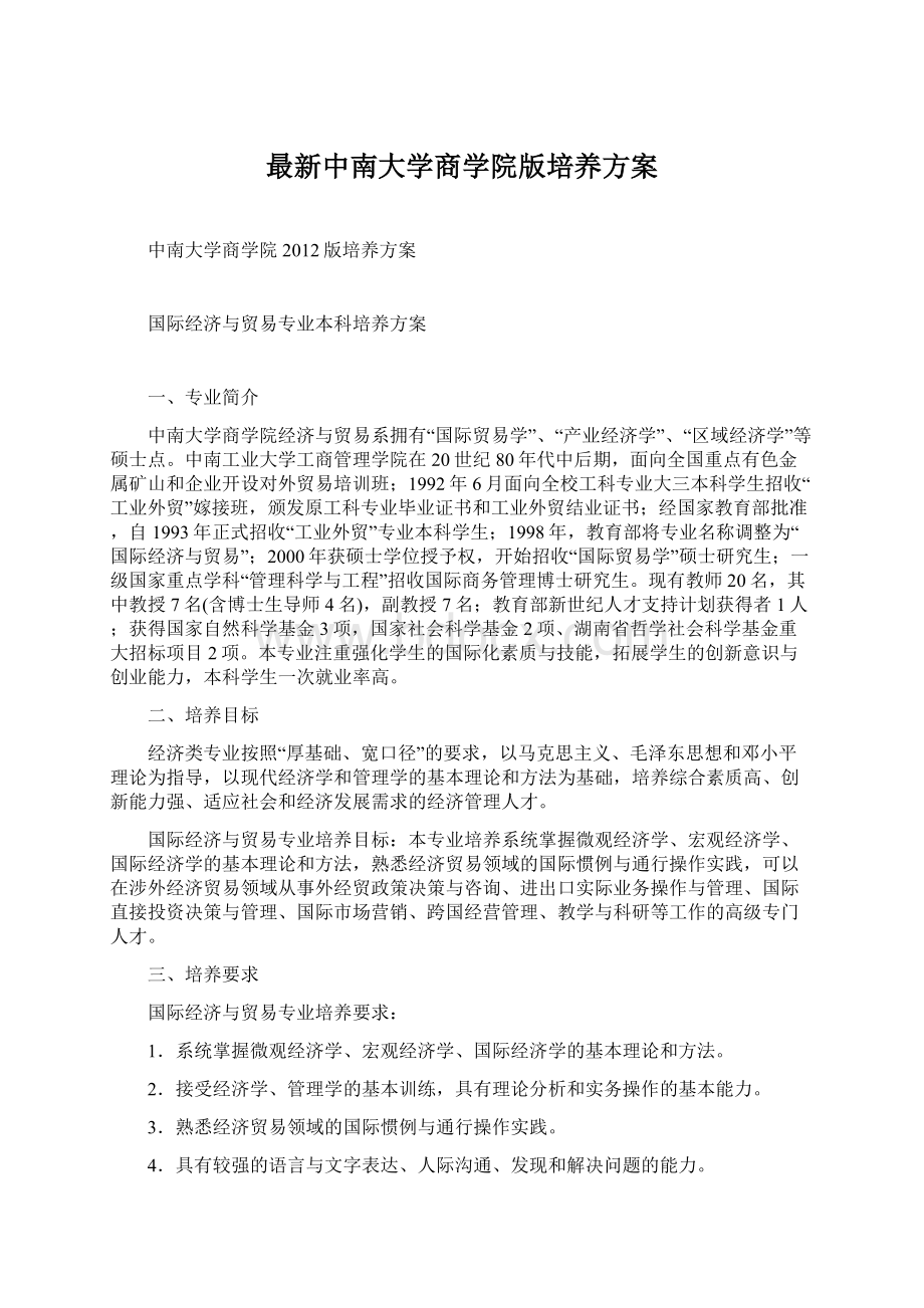 最新中南大学商学院版培养方案.docx