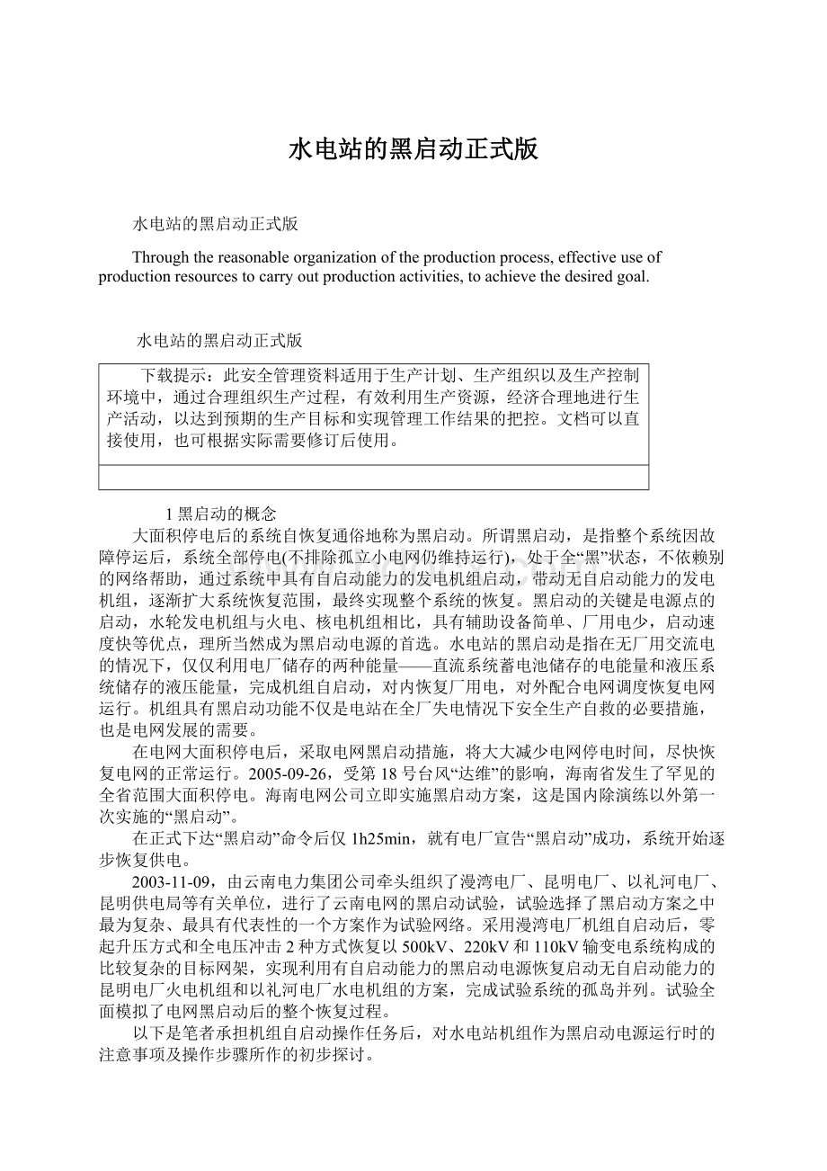 水电站的黑启动正式版Word文档下载推荐.docx_第1页