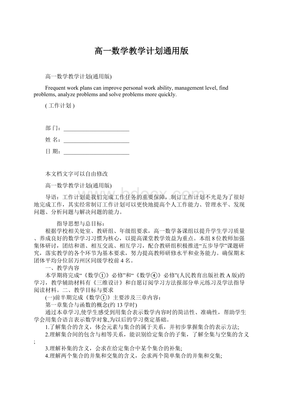 高一数学教学计划通用版文档格式.docx_第1页