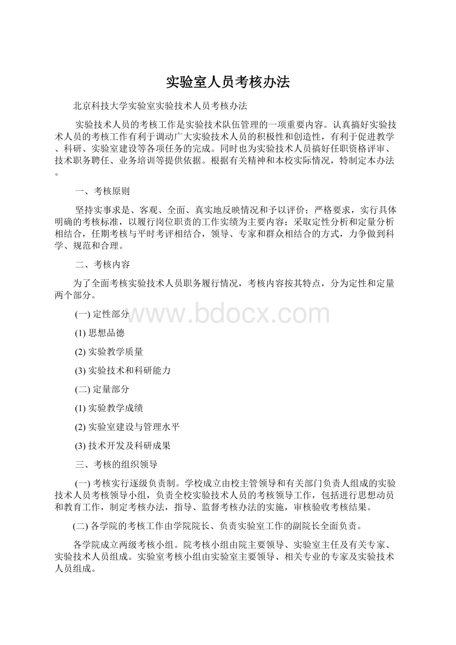 实验室人员考核办法Word文档格式.docx