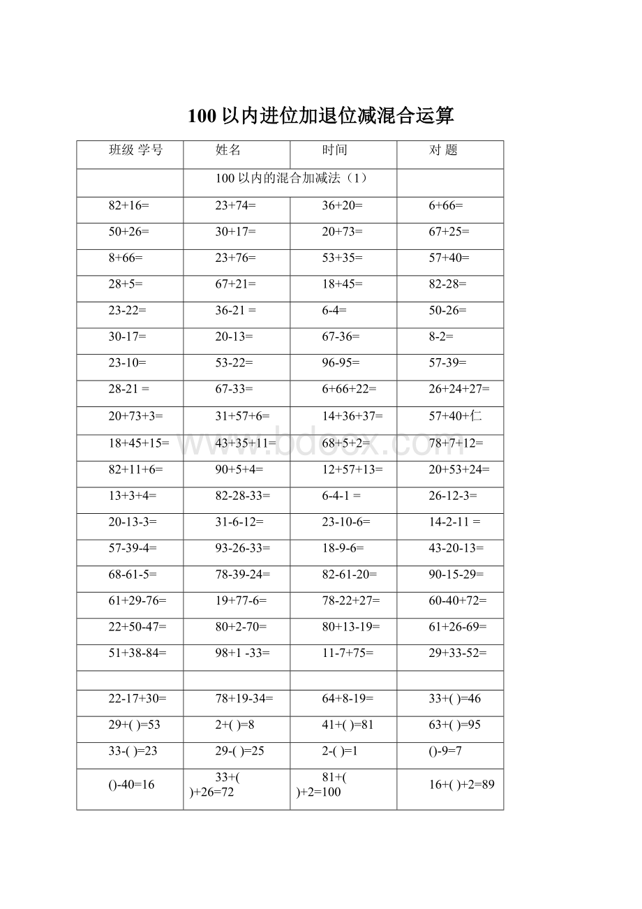 100以内进位加退位减混合运算.docx