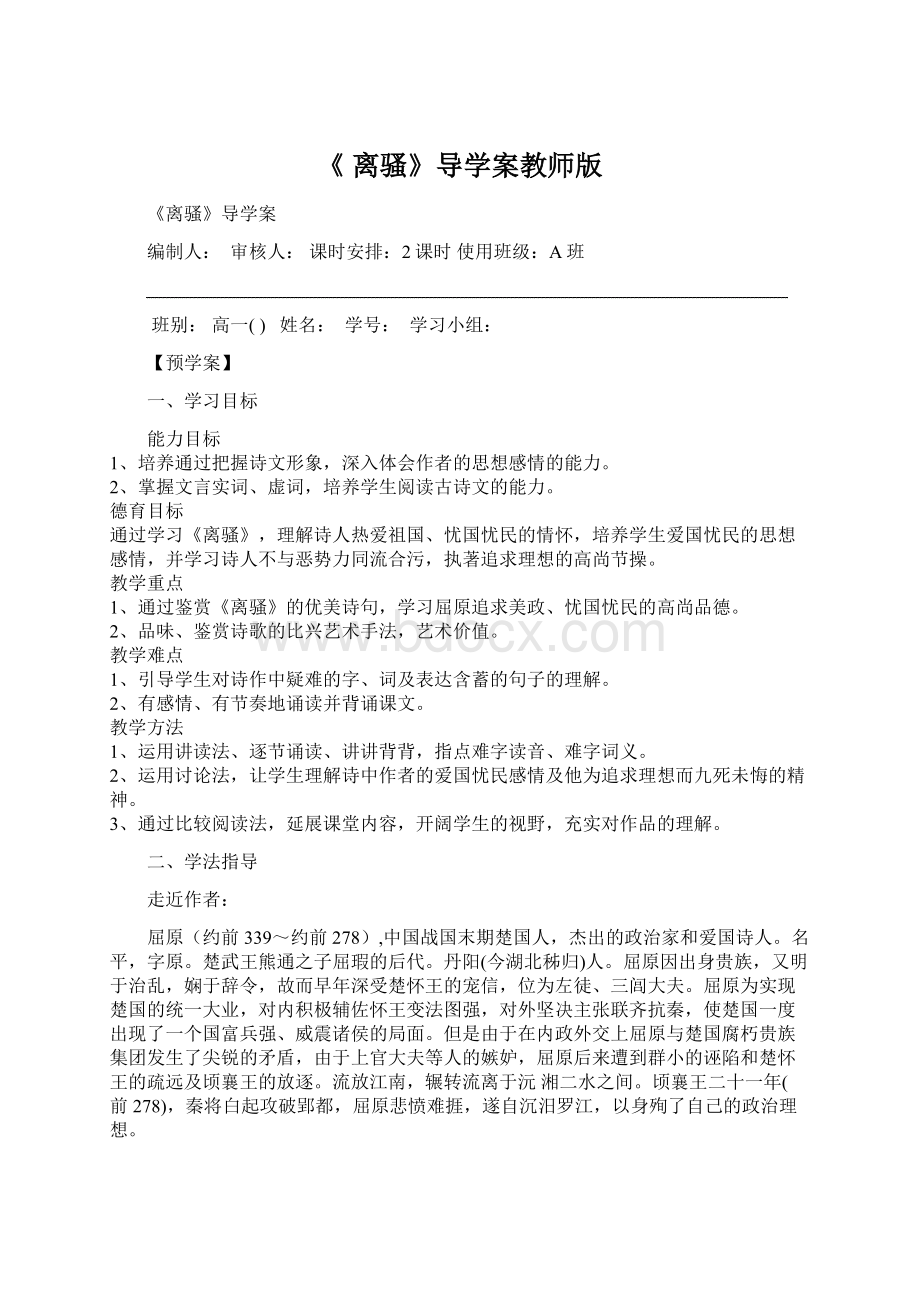 《 离骚》导学案教师版.docx