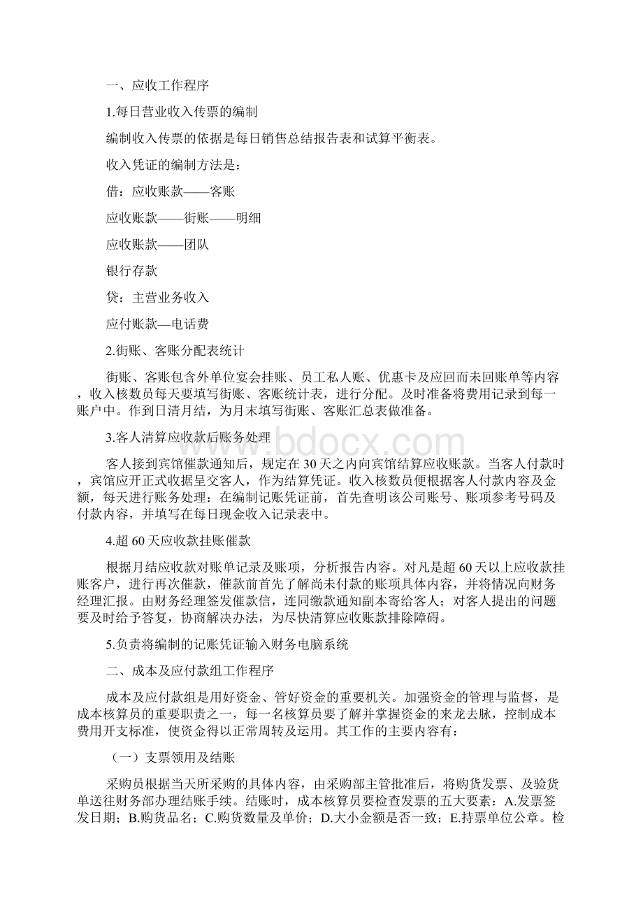 酒店日常会计操作Word格式文档下载.docx_第2页