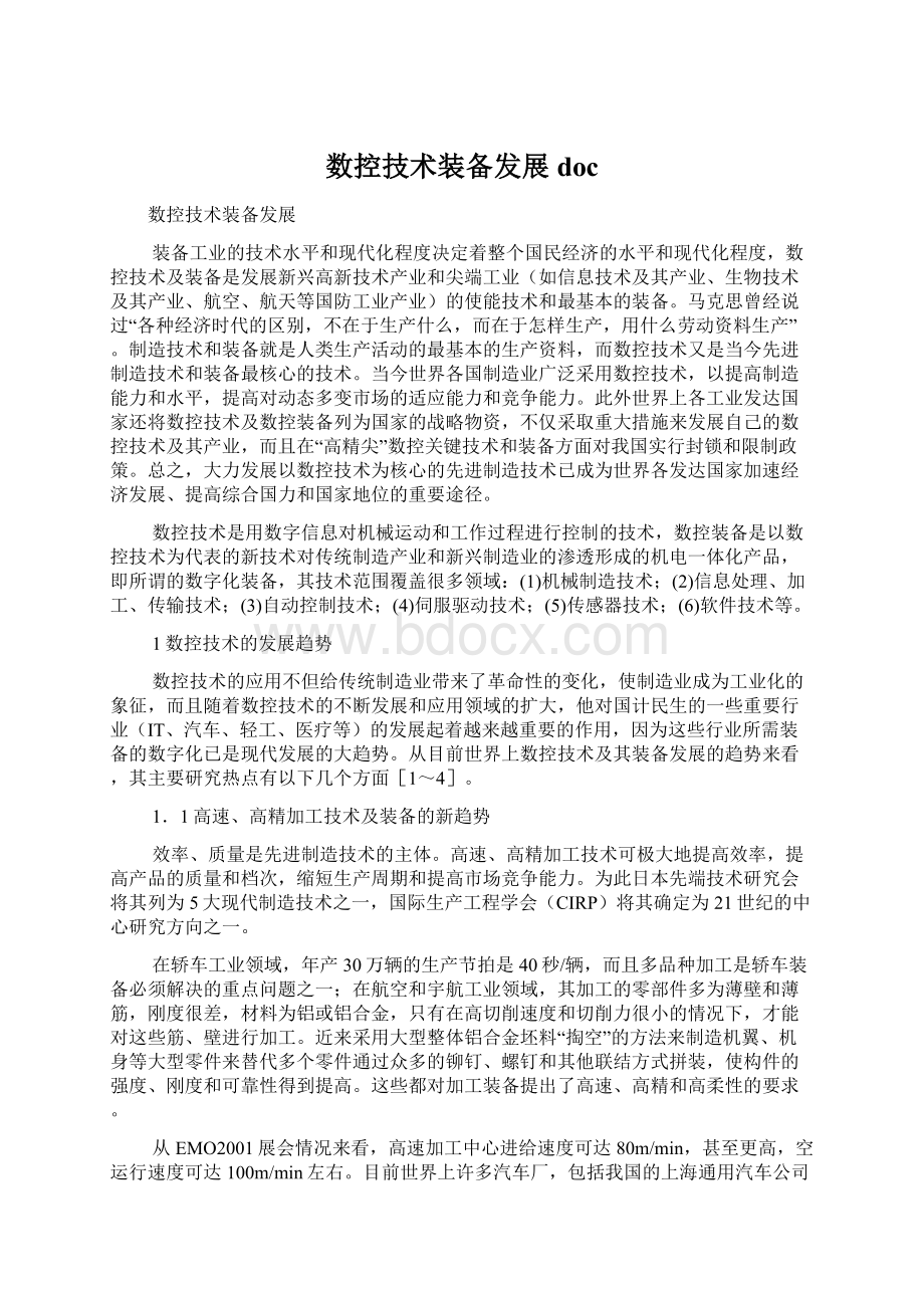 数控技术装备发展docWord文档下载推荐.docx