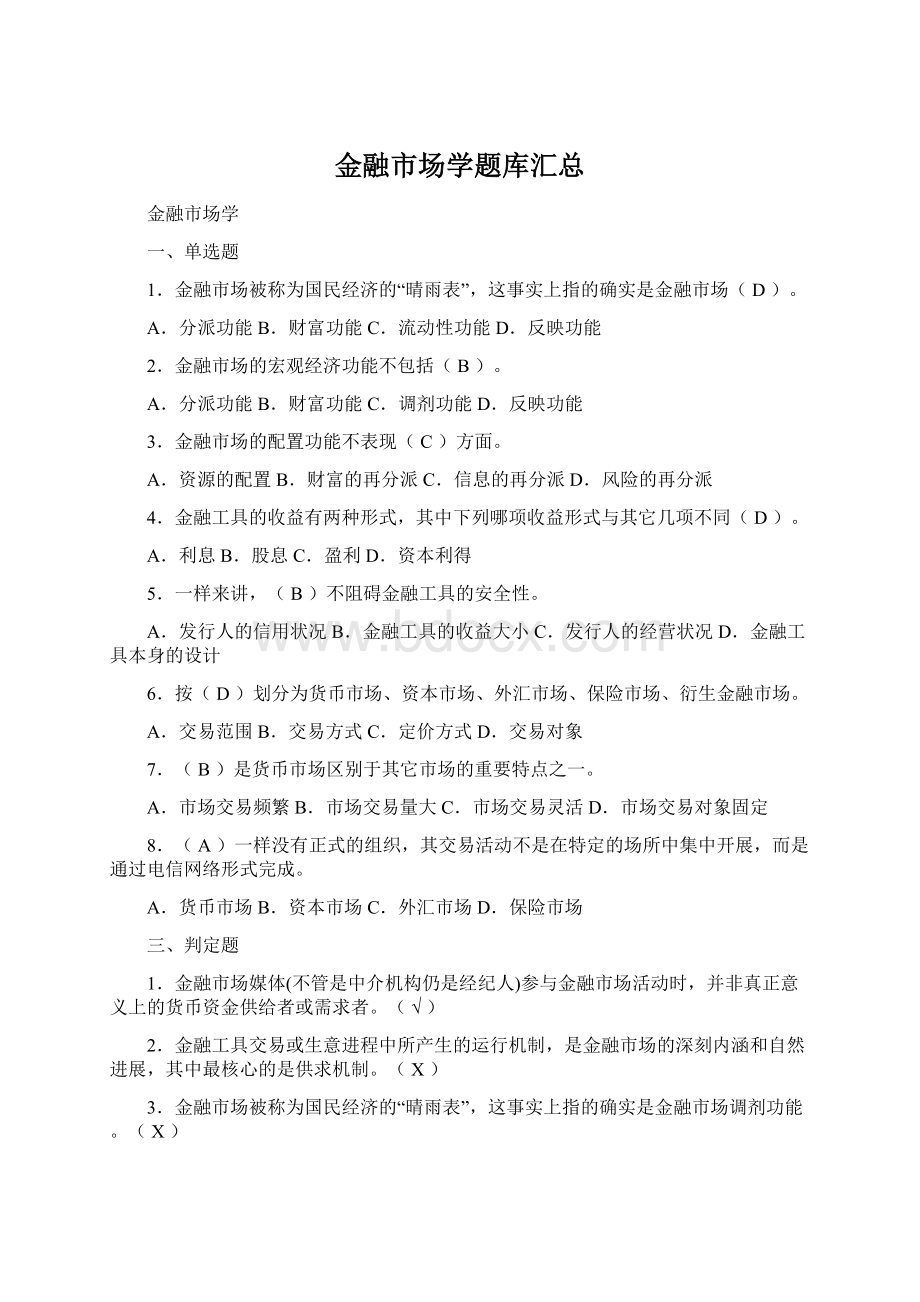 金融市场学题库汇总Word文档下载推荐.docx_第1页