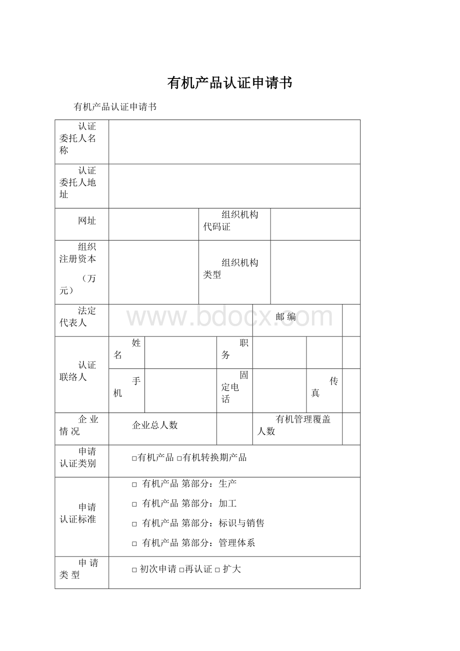 有机产品认证申请书Word文档下载推荐.docx_第1页