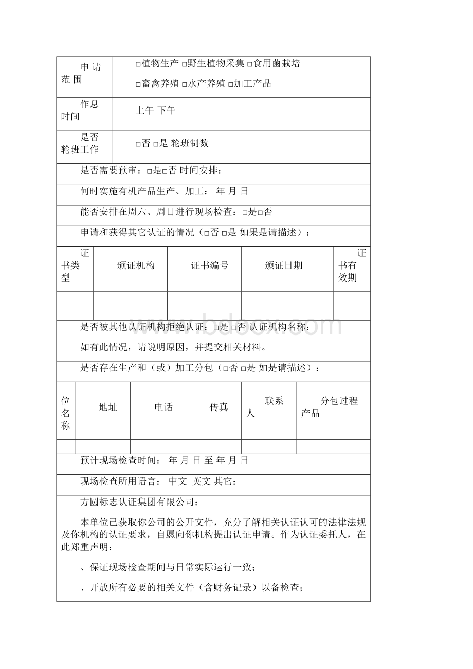 有机产品认证申请书Word文档下载推荐.docx_第2页