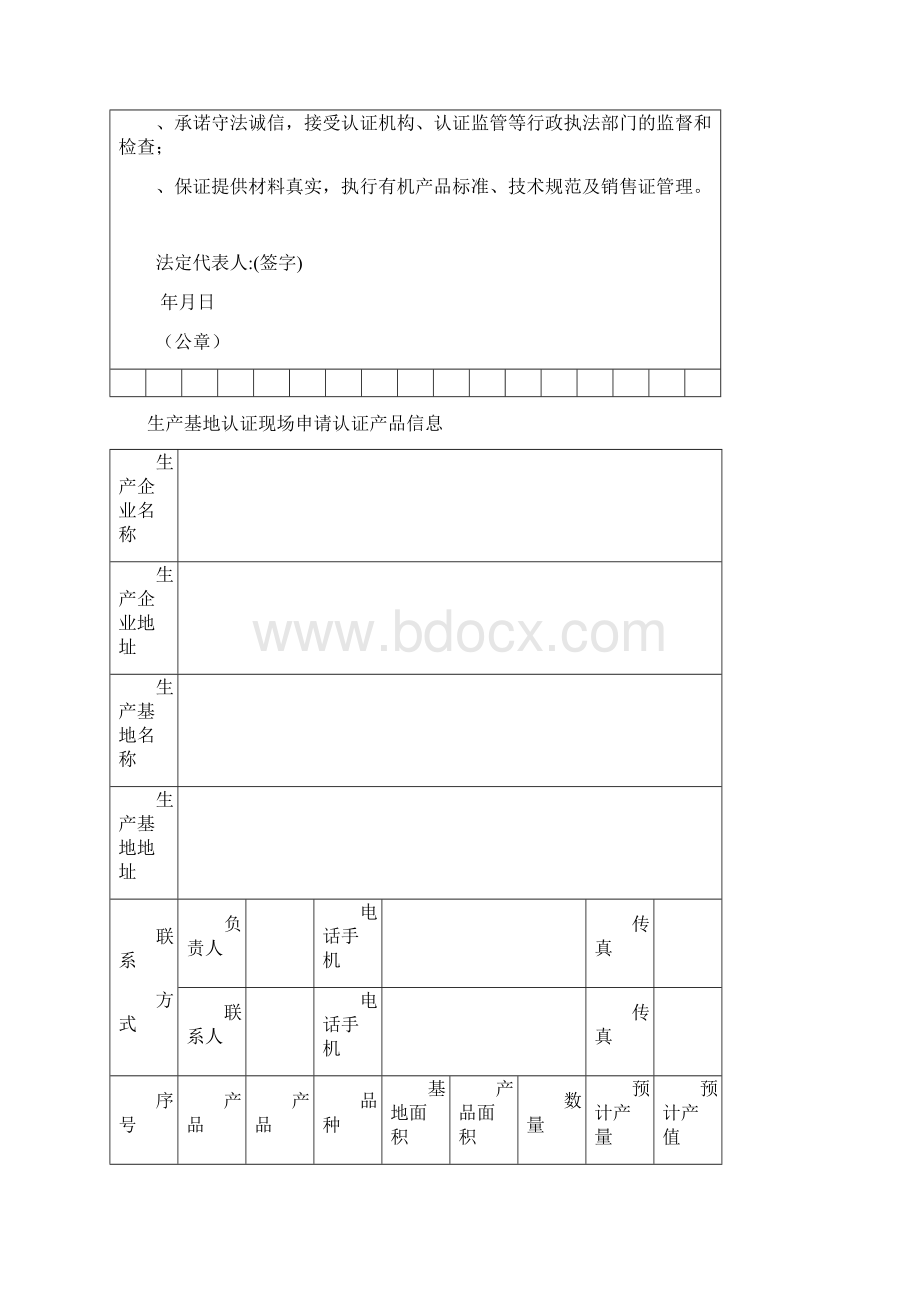 有机产品认证申请书Word文档下载推荐.docx_第3页