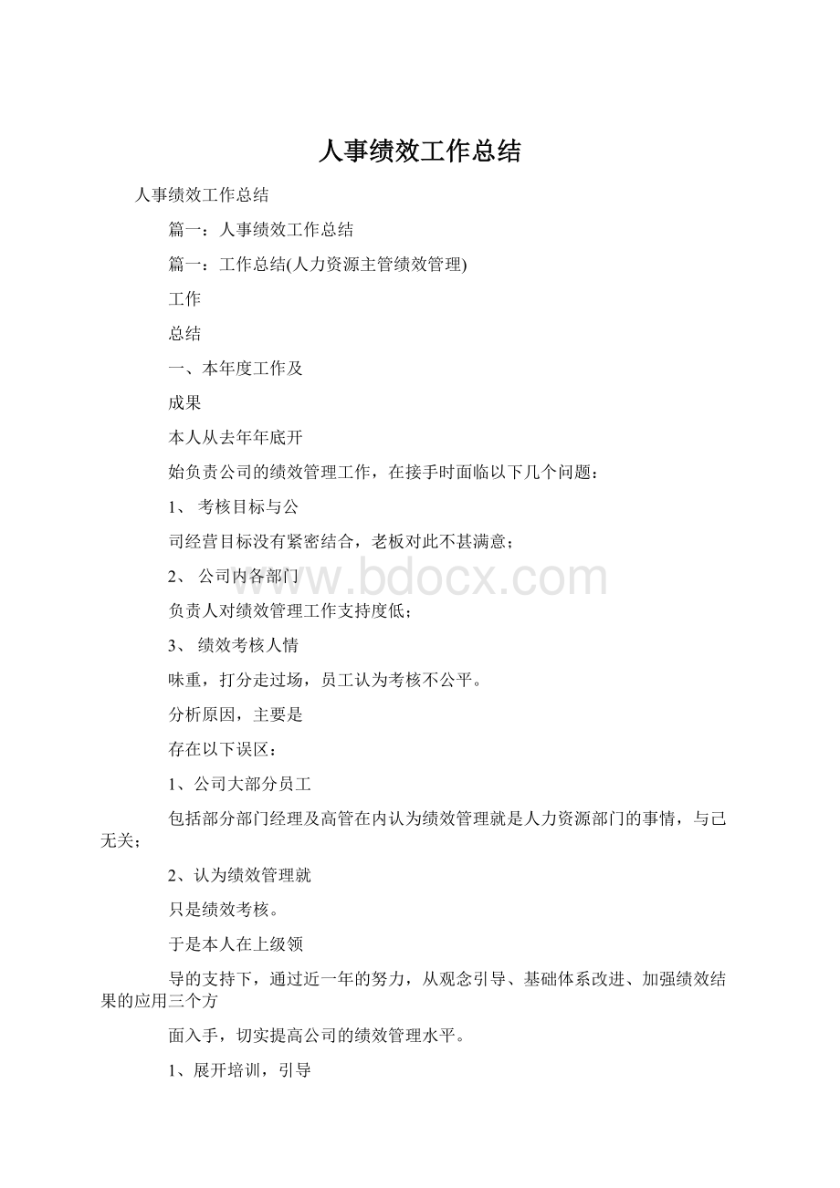 人事绩效工作总结Word格式.docx_第1页