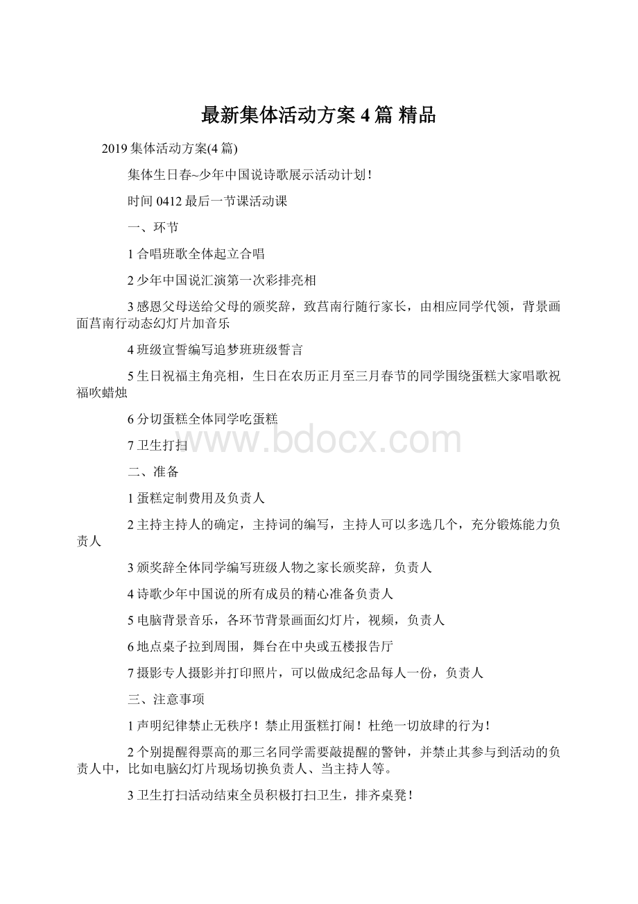 最新集体活动方案4篇 精品Word文件下载.docx_第1页