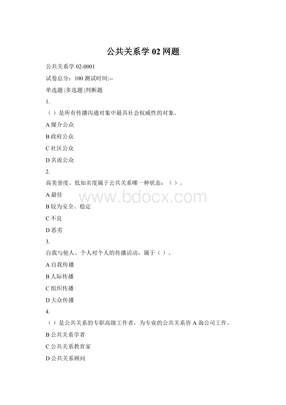 公共关系学02网题.docx_第1页