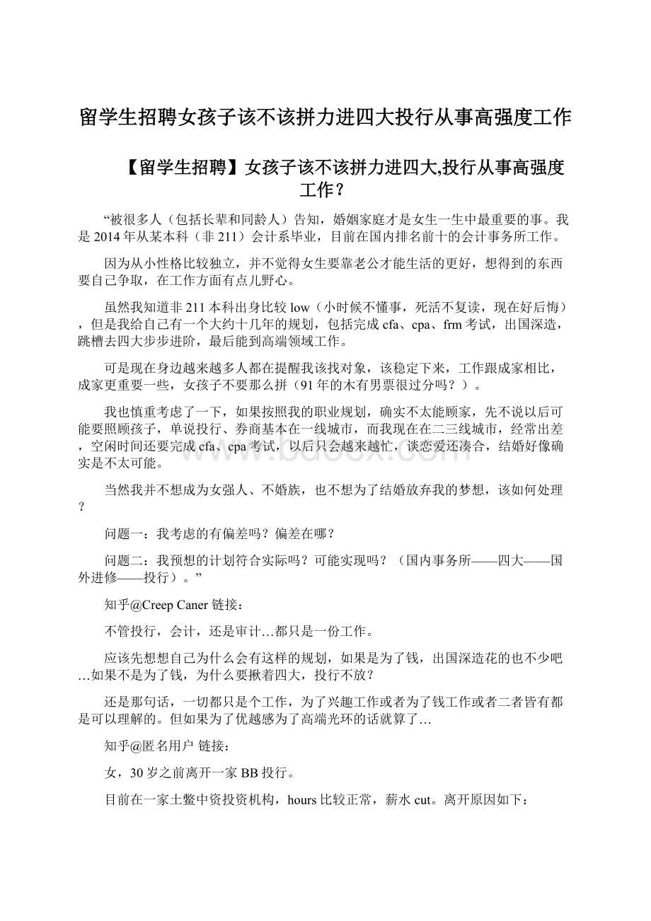 留学生招聘女孩子该不该拼力进四大投行从事高强度工作Word格式文档下载.docx