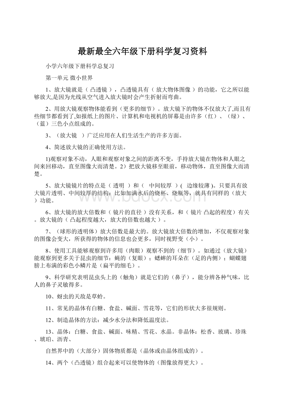 最新最全六年级下册科学复习资料.docx