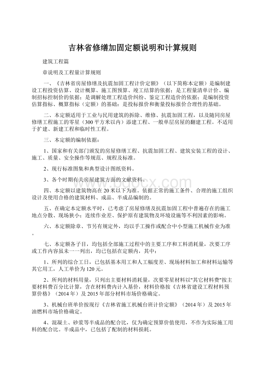 吉林省修缮加固定额说明和计算规则.docx_第1页