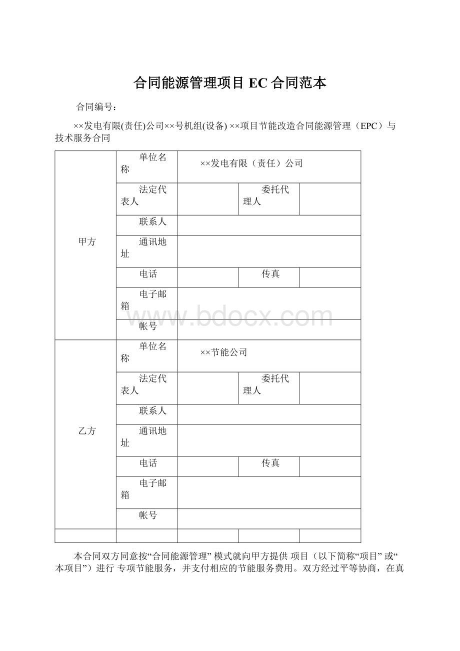 合同能源管理项目EC合同范本Word下载.docx_第1页