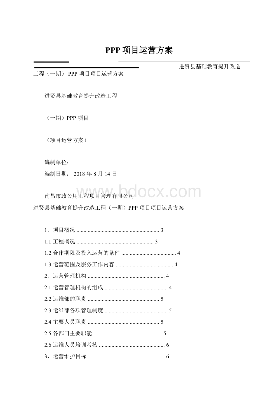 PPP项目运营方案.docx