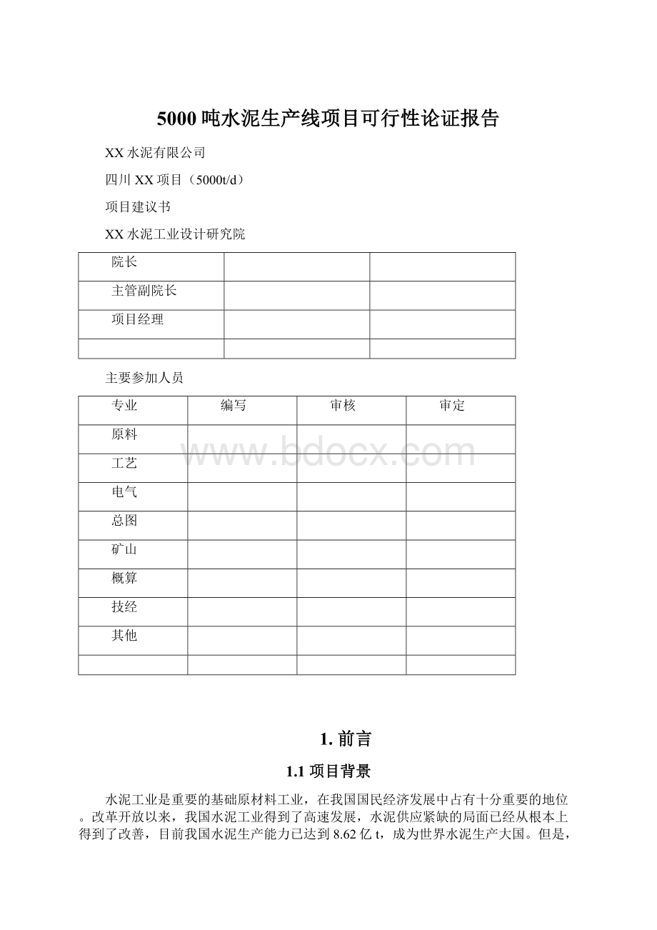 5000吨水泥生产线项目可行性论证报告Word格式文档下载.docx