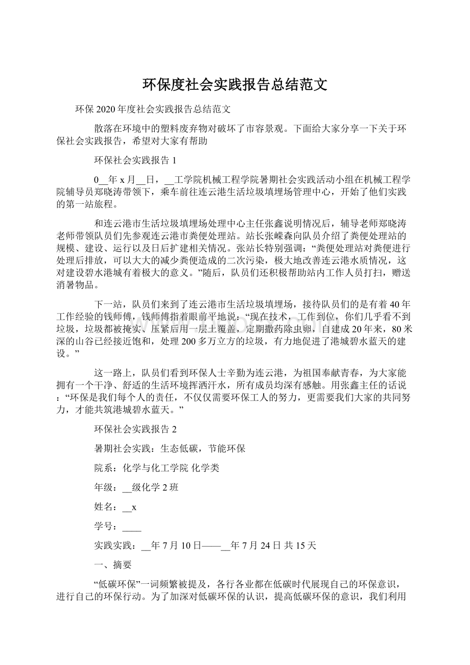 环保度社会实践报告总结范文Word文档下载推荐.docx_第1页