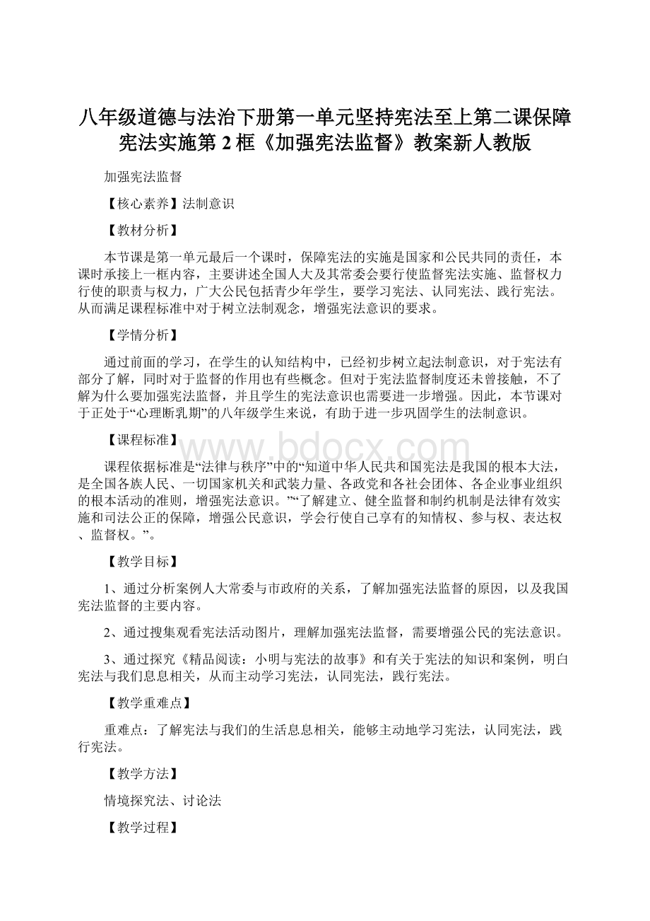 八年级道德与法治下册第一单元坚持宪法至上第二课保障宪法实施第2框《加强宪法监督》教案新人教版.docx_第1页