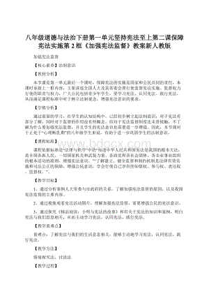 八年级道德与法治下册第一单元坚持宪法至上第二课保障宪法实施第2框《加强宪法监督》教案新人教版.docx