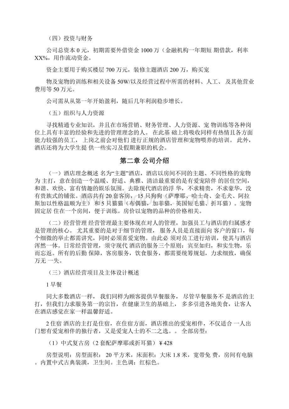 爱宠之家主题酒店创业策划书Word下载.docx_第2页