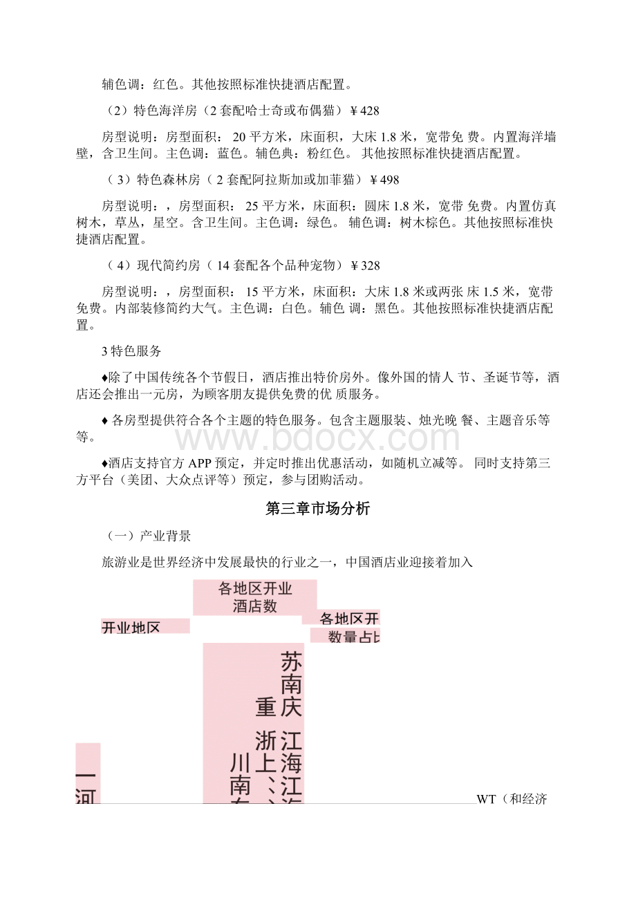 爱宠之家主题酒店创业策划书Word下载.docx_第3页