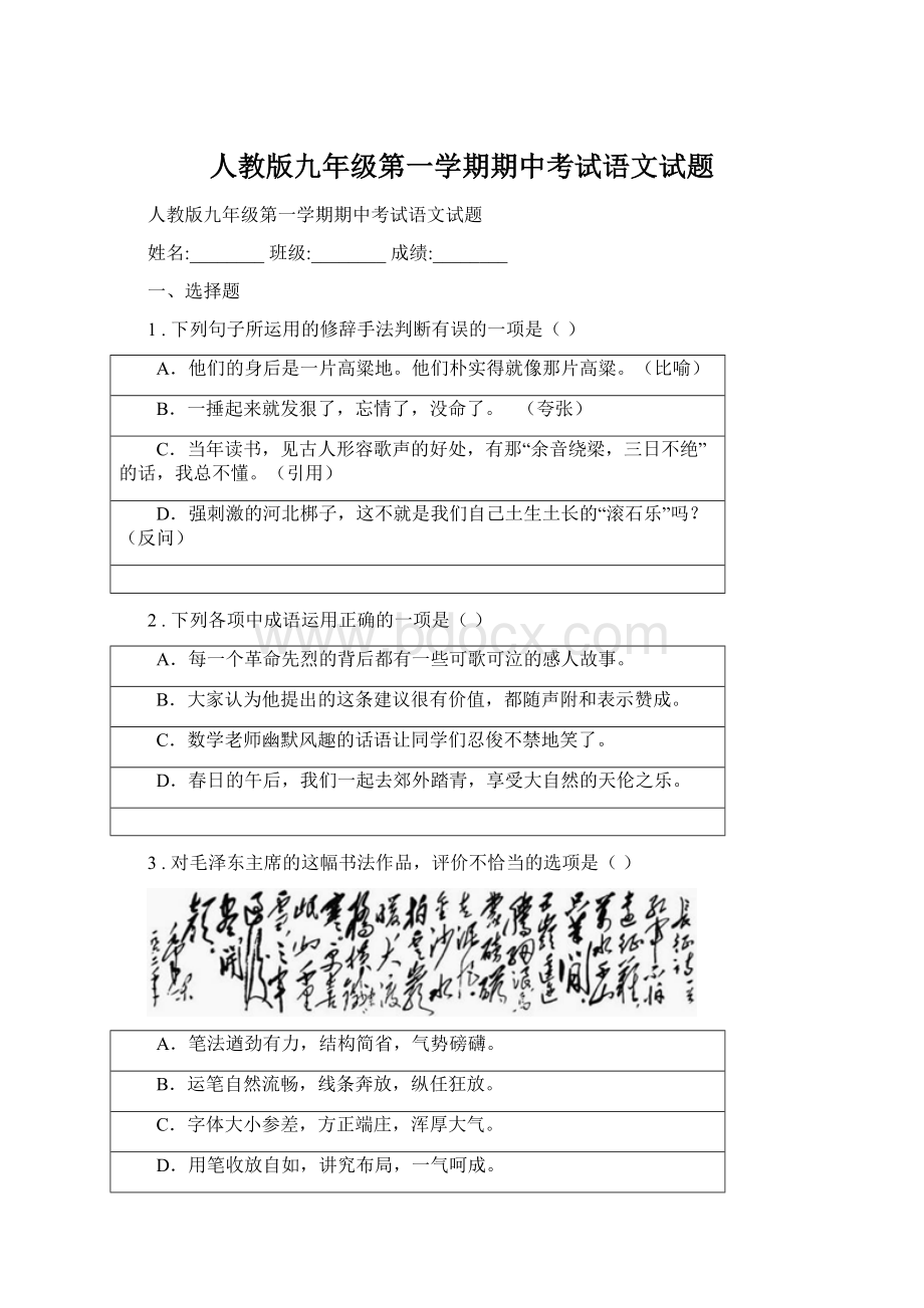 人教版九年级第一学期期中考试语文试题.docx