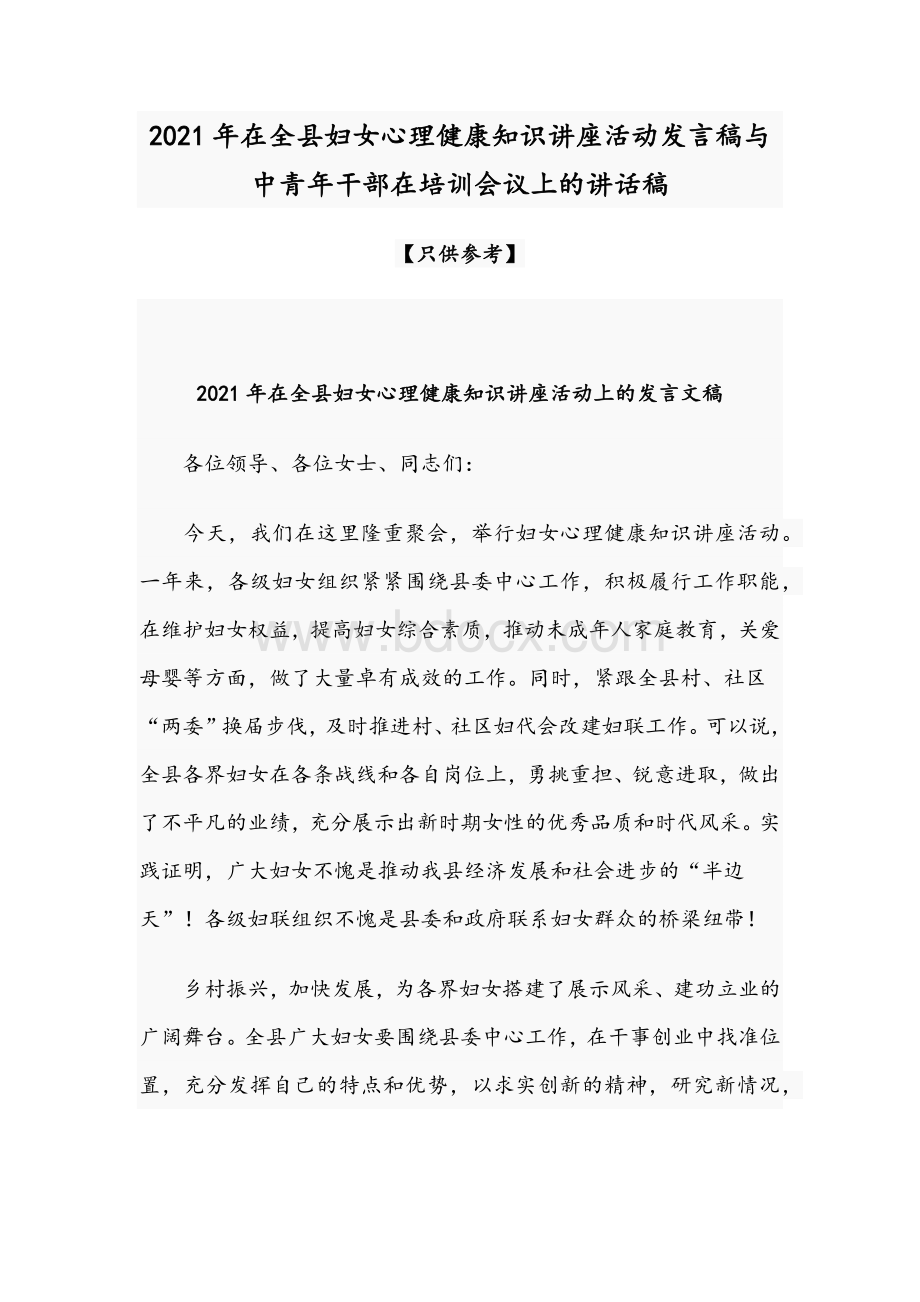 2021年在全县妇女心理健康知识讲座活动发言稿与中青年干部在培训会议上的讲话稿.docx