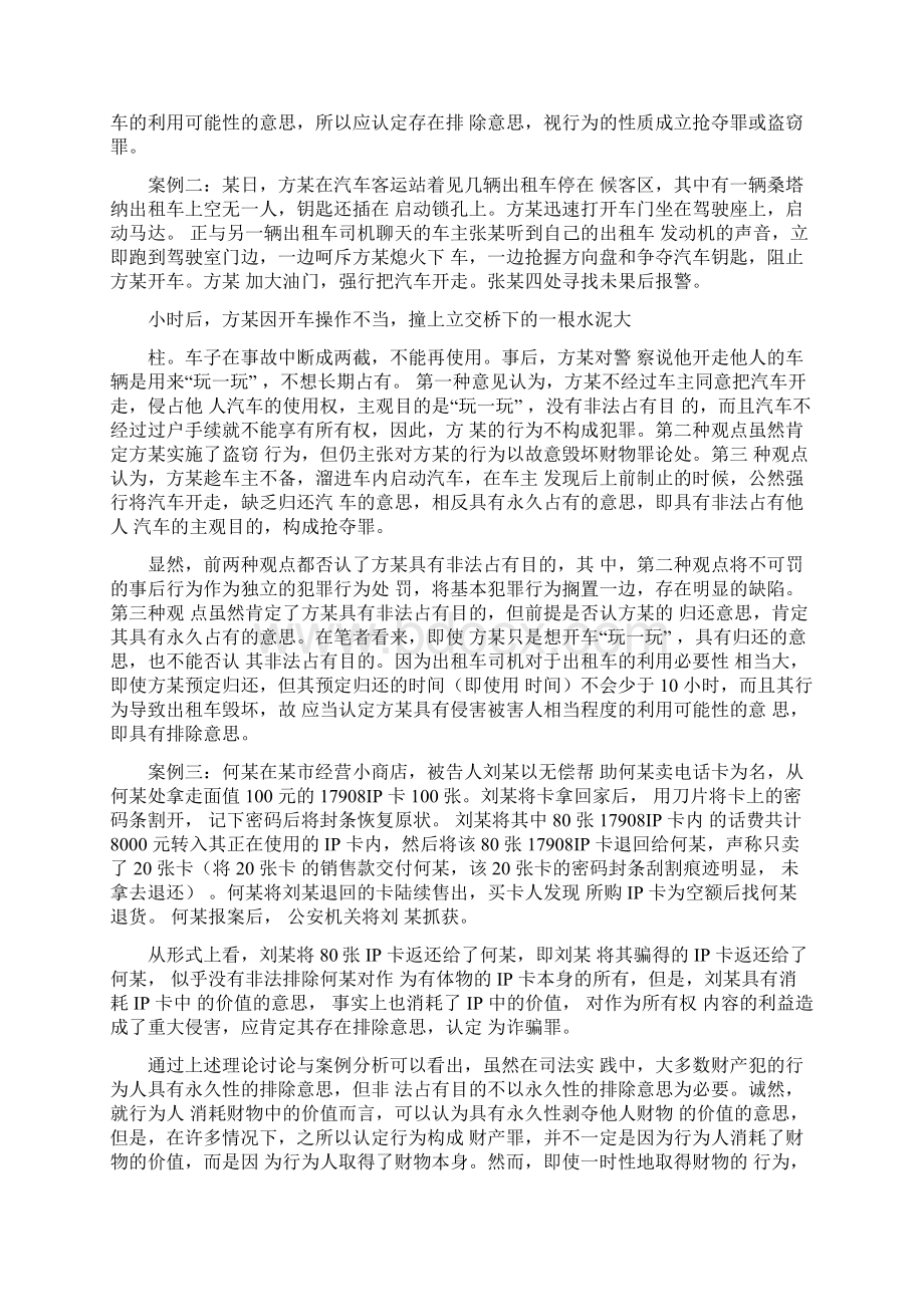 以泄愤为目的盗取车辆的行为应如何定性非法占有目的基本含义.docx_第3页