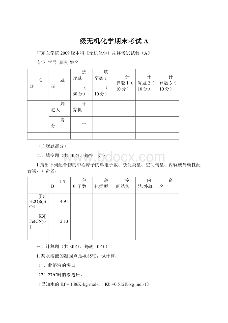 级无机化学期末考试A.docx