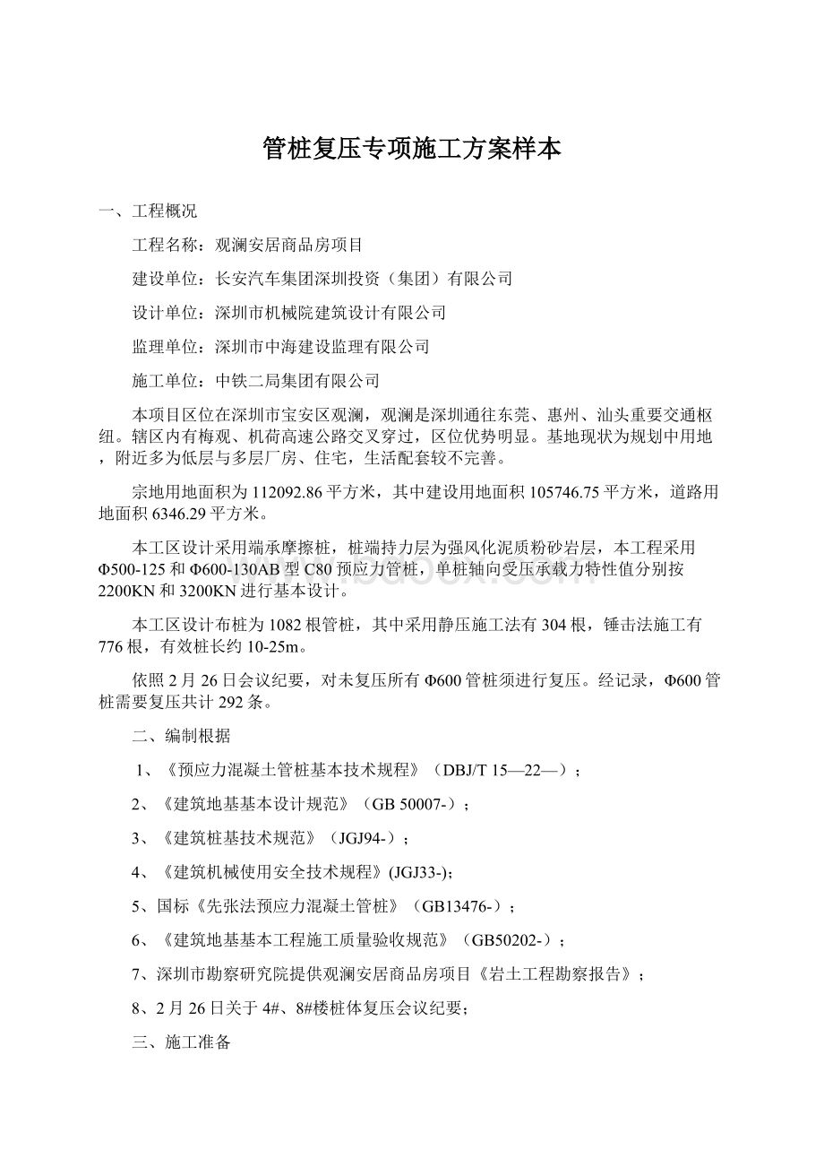 管桩复压专项施工方案样本Word文档格式.docx_第1页