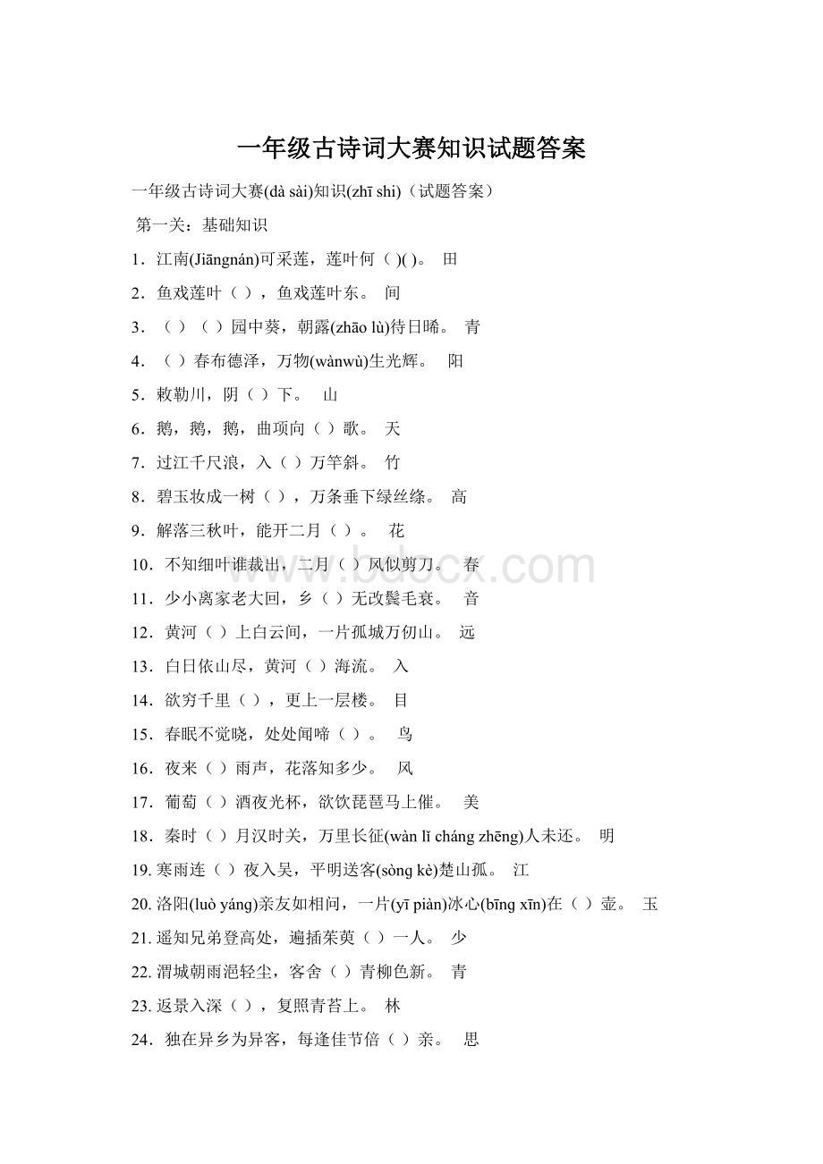 一年级古诗词大赛知识试题答案文档格式.docx