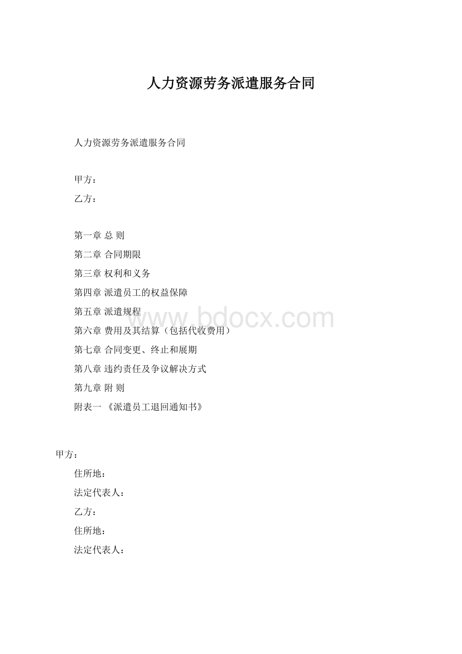 人力资源劳务派遣服务合同.docx_第1页