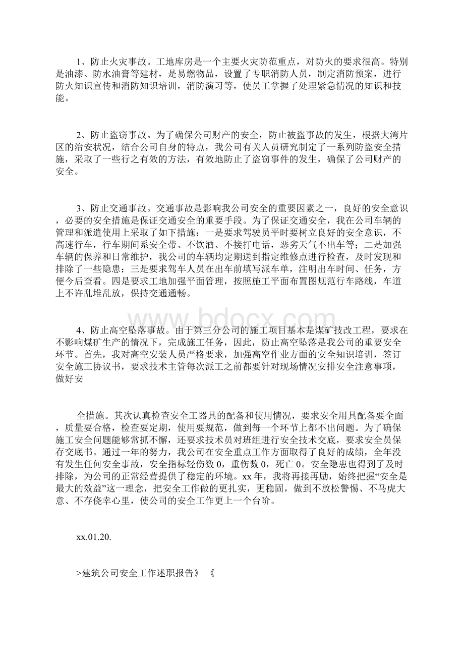 建筑安全经理述职报告范文Word文档下载推荐.docx_第3页