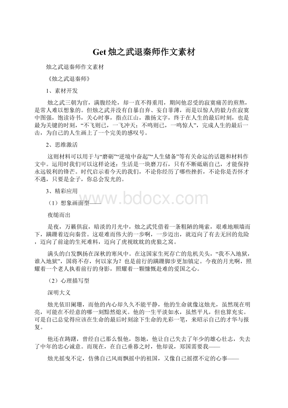 Get烛之武退秦师作文素材.docx_第1页