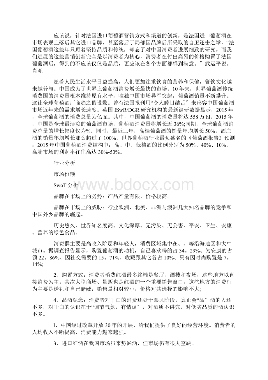 葡萄酒的市场营销策略分析Word文档格式.docx_第2页