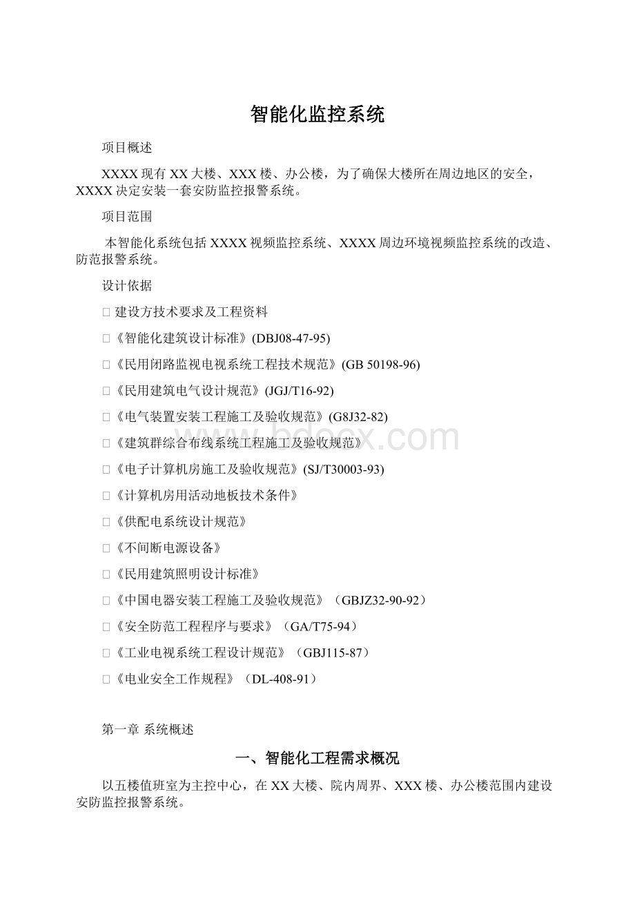 智能化监控系统Word文档格式.docx