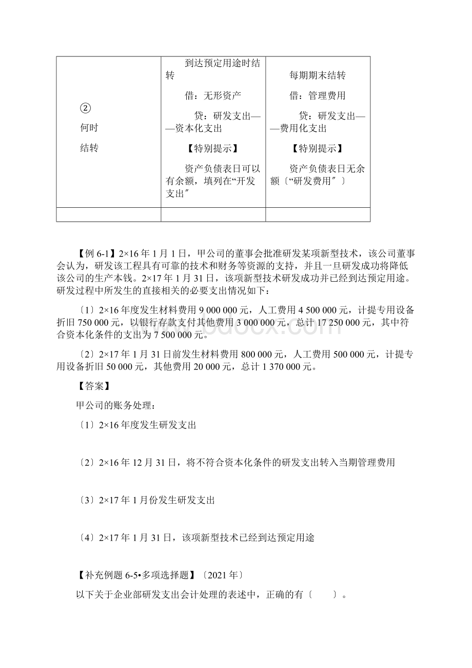 6无形资产例题与真题Word文档下载推荐.docx_第2页