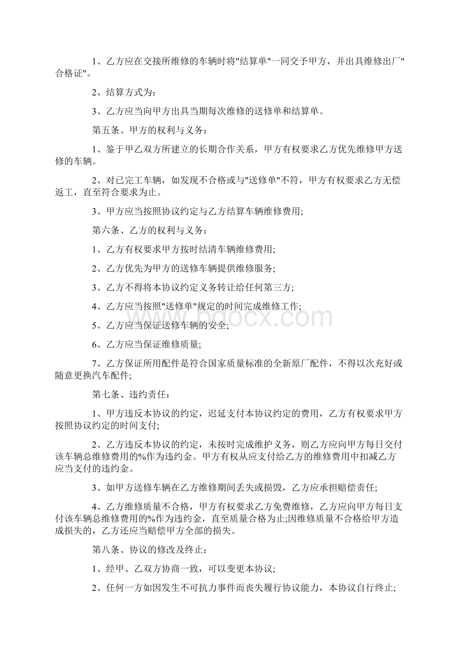 最新标准版车辆维修协议书Word文档格式.docx_第2页