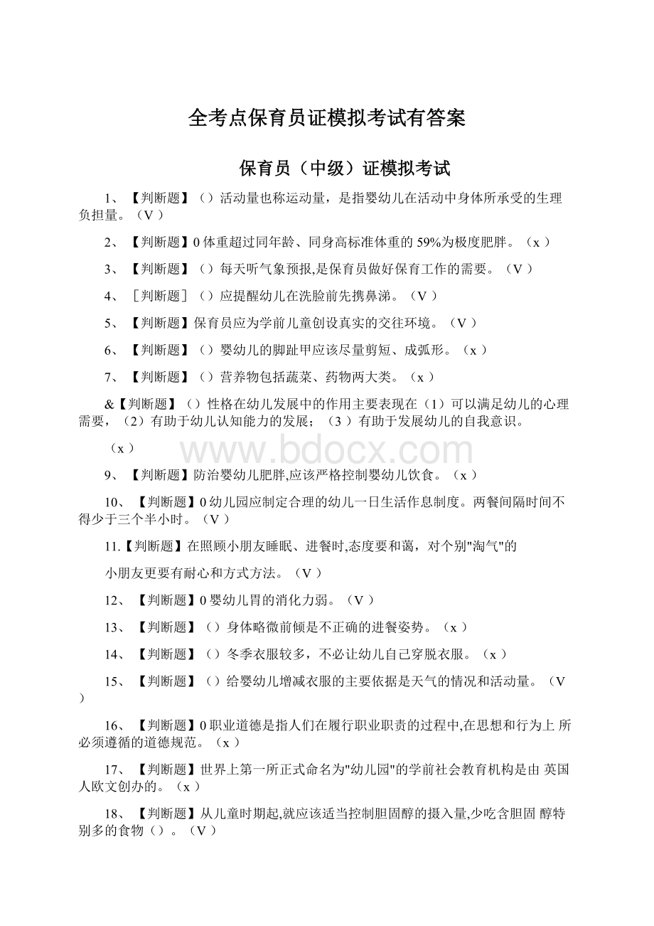 全考点保育员证模拟考试有答案.docx