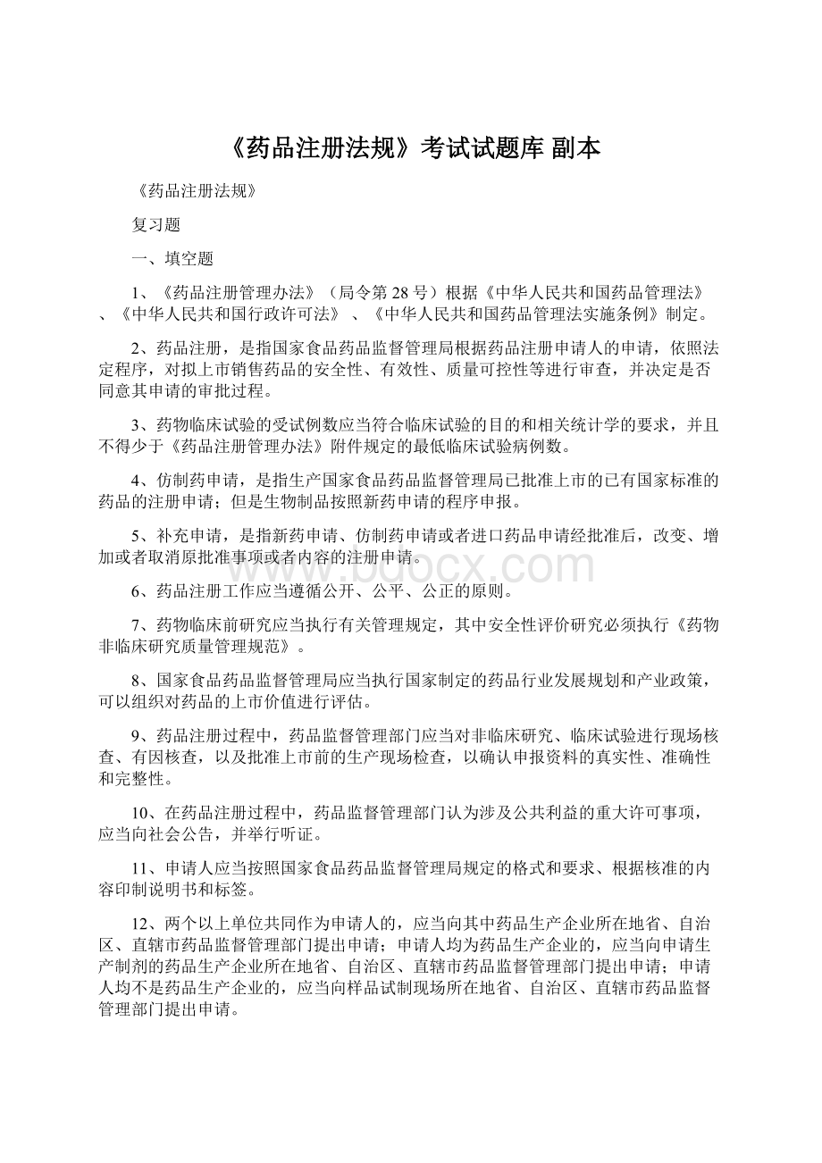 《药品注册法规》考试试题库副本Word文档下载推荐.docx_第1页