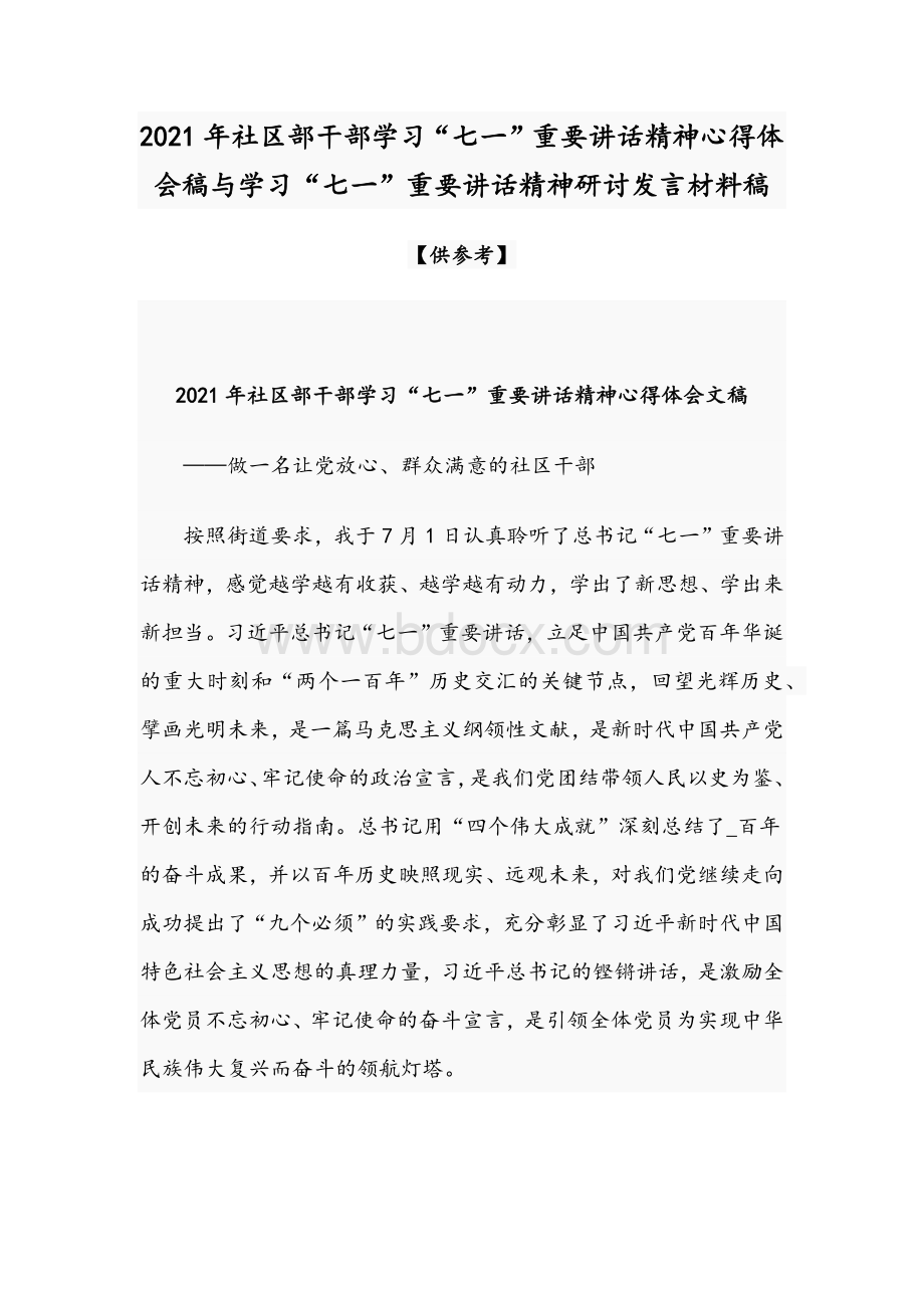 2021年社区部干部学习“七一”重要讲话精神心得体会稿与学习“七一”重要讲话精神研讨发言材料稿.docx_第1页