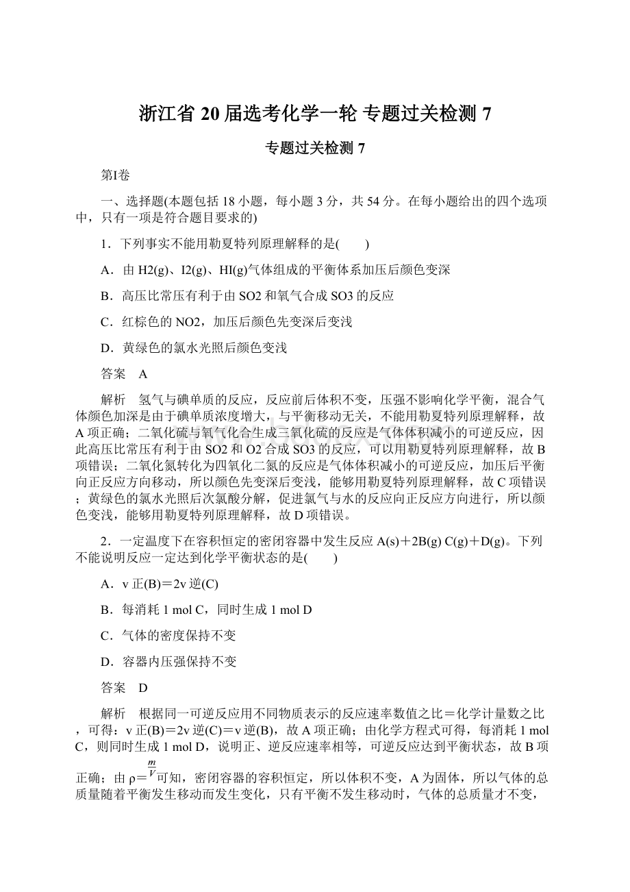 浙江省20届选考化学一轮 专题过关检测7.docx_第1页