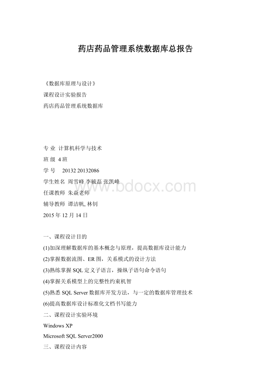 药店药品管理系统数据库总报告文档格式.docx_第1页