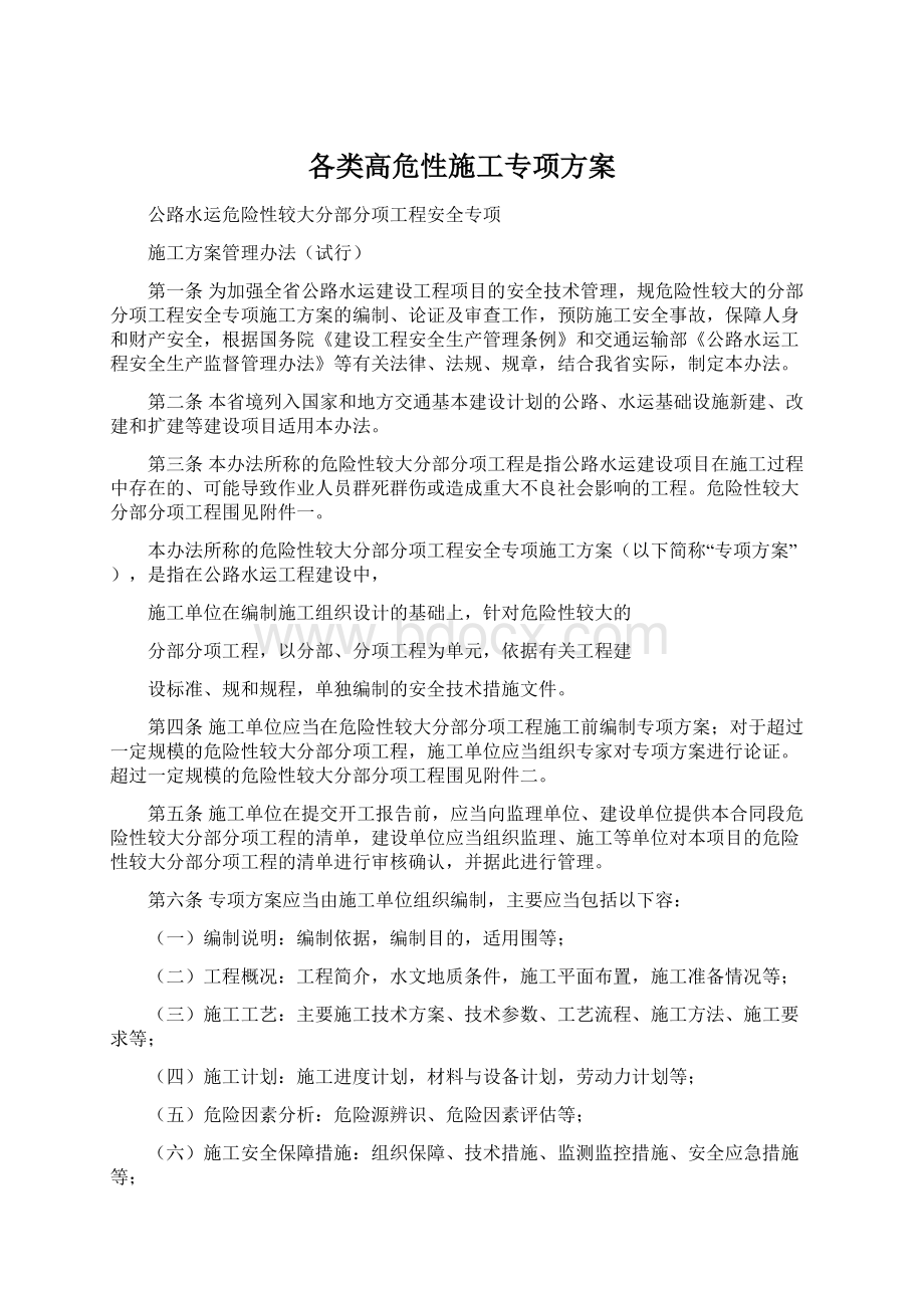 各类高危性施工专项方案.docx