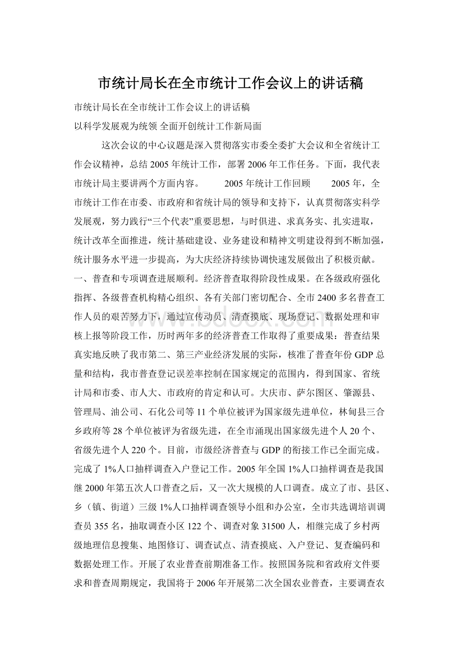 市统计局长在全市统计工作会议上的讲话稿Word格式文档下载.docx_第1页