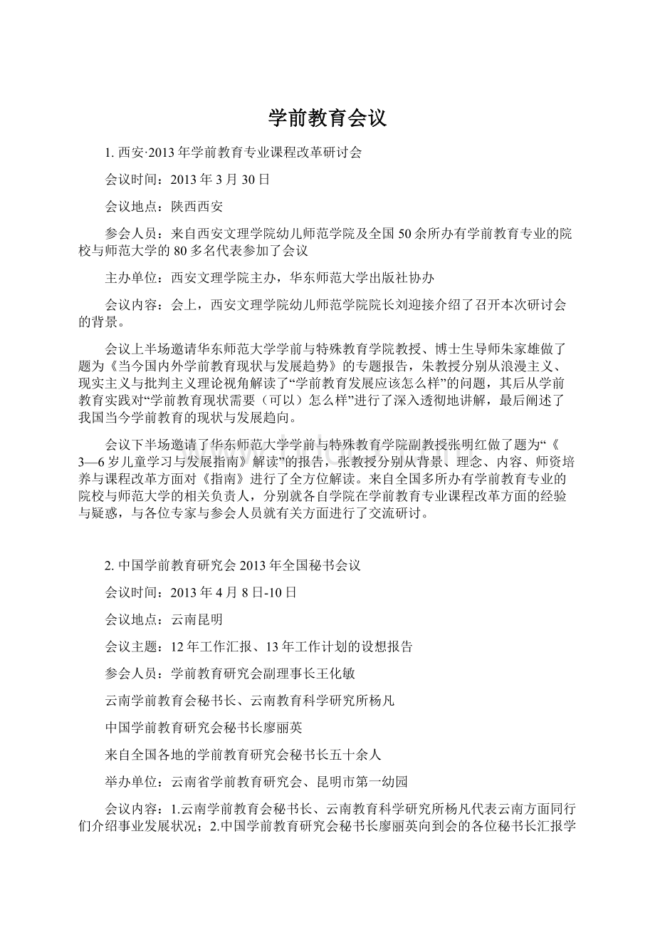 学前教育会议.docx_第1页